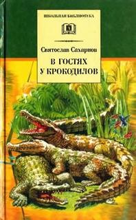 Святослав Сахарнов - В гостях у крокодилов