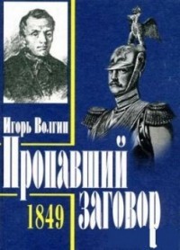 Игорь Волгин - Достоевский и политический процесс 1849 года