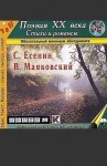 Сергей Есенин, Владимир Маяковский - Музыкально-поэтическая композиция «Поэзия ХХ века. Стихи и романсы»