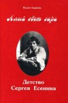 Баранов Вадим - Повествование о детских годах Сергея Есенина