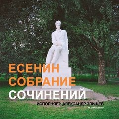 Сергей Есенин - Собрание сочинений