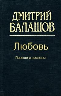 Дмитрий Балашов - Любовь (повести и рассказы)