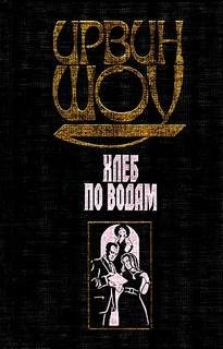 Ирвин Шоу - Хлеб по водам