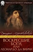 Дмитрий Мережковский - Воскресшие Боги (Леонардо да Винчи)