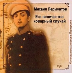 Михаил Лермонтов - Его величество коварный случай