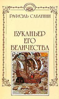 Рафаэль Сабатини - Буканьер его величества