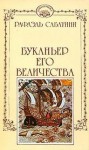 Рафаэль Сабатини - Буканьер его величества