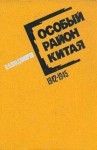 Петр Владимиров - Особый район Китая. 1942-1945 гг.