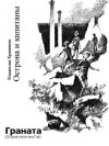 Владислав Крапивин - Острова и капитаны: 2. Граната (Остров капитана Гая)