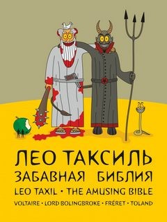 Лео Таксиль - Забавная библия