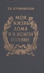 Татьяна Кузминская - Моя жизнь дома и в Ясной Поляне (Воспоминания)