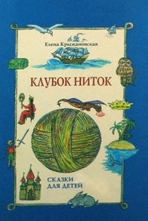 Елена Крыжановская - Клубок ниток