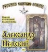  - Житие святого Благоверного Великого князя Александра Невского