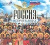 Олег Покровский - История в лицах: Россия