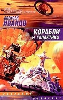 Алексей Иванов - Корабли и Галактика: 1-4. Сборник