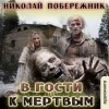 Николай Побережник - В гости к мертвым