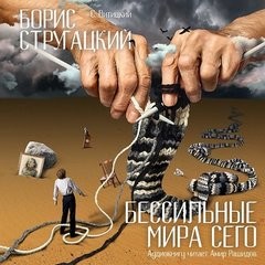 Борис Стругацкий - Бессильные мира сего