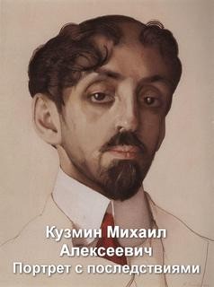 Михаил Кузмин - Портрет с последствиями