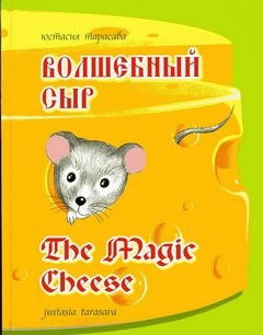 Юстасия Тарасава - Волшебный сыр