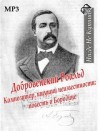 Роальд Добровенский - Композитор, ищущий неизвестности: повесть о Бородине