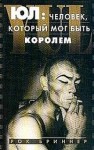 Рок Бриннер - Воспоминания об отце и сыне