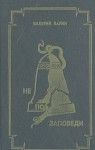 Валерий Ларин - Не по заповеди