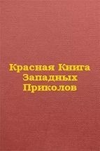 Немировский Б. - Красная книга западных приколов