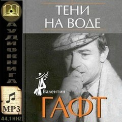 Валентин Гафт - Авторский сборник