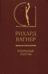 Рихард Вагнер - Избранные работы