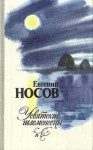 Евгений Носов - Усвятские шлемоносцы