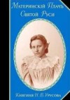 Урусова Н.В. - Материнский плач Святой Руси