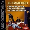 Жорж Сименон - Семь крестиков в записной книжке инспектора Лекера