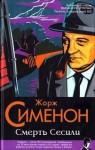 Жорж Сименон - Смерть Сесили