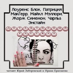 Лоуренс Блок, Жорж Сименон - Детективный рассказ (сборник)