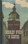 Виль Рудин - Между вчера и завтра