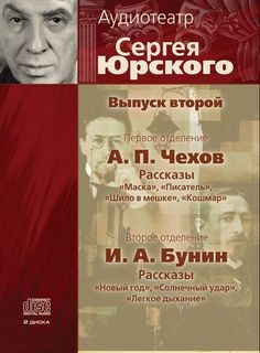 Аудиотеатр Сергея Юрского - Выпуск 02