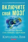 Кэролайн Лиф - Включите свой мозг