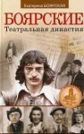 Екатерина Боярская - Театральная династия