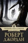 Роберт Джордан - Колесо Времени: 10. Перекрестки сумерек