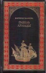 Виктория Балашова - Елизавета Тюдор 2: Гибель Армады