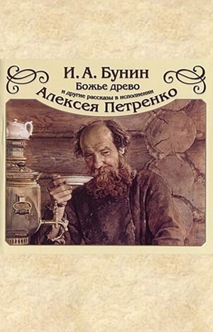 Иван Бунин - Сборник: Божье древо