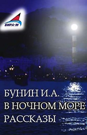 Иван Бунин - Сборник: В ночном море. Рассказы