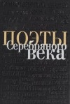  - Поэты серебряного века читают сами