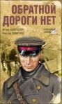 Игорь Болгарин - Обратной дороги нет