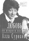 Алла Сурикова - Любовь со второго взгляда