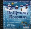 Валентина Дёгтева, Фольклор, Борис Владимирович Соколов - Музыкальная сказка: По щучьему велению