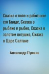 Александр Пушкин - Сказка о попе и работнике его Балде, Сказка о рыбаке и рыбке, Сказка о золотом петушке, Сказка о Царе Салтане