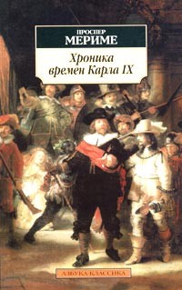 Проспер Мериме - Хроника царствования Карла IX