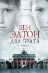 Бен Элтон - Два брата