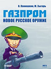 Михаил Зыгарь, Панюшкин Валерий - Новое русское оружие